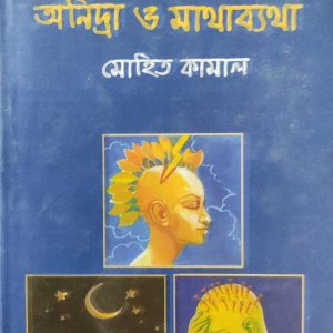 ব্রেন অ্যাটাক অনিদ্রা ও মাথাব্যথা
