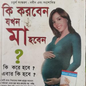 কি করবেন যখন মা হবেন ?