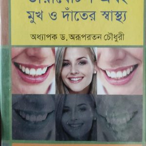ডায়াবেটিস এবং মুখ ও দাঁতের স্বাস্থ্য
