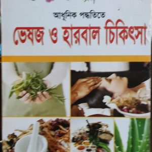আধুনিক পদ্ধতিতে ভেষজ ও হারবাল চিকিৎসা