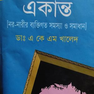 একান্ত [নর-নারীর ব্যক্তিগত সমস্যা ও সমাধান]