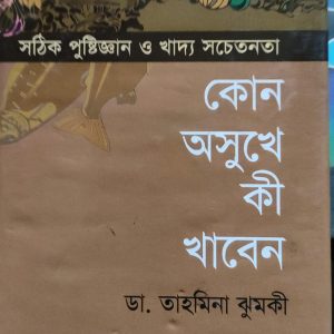 কোন অসুখে কী খাবেন
