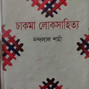 চাকমা লোকসাহিত্য