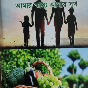 আমার স্বাস্থ্য আমার সুখ
