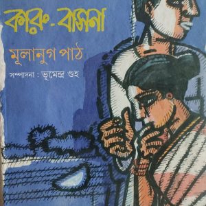 জীবনানন্দ দাশ কারুবাসনা মূলানুগ পাঠ