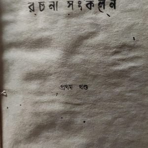 দেবেন সিকদারের রচনা সংকলন
