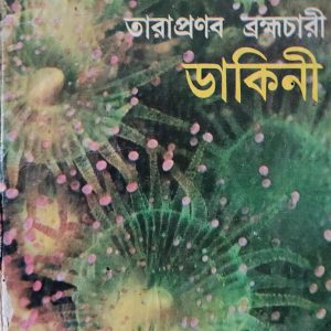 তারাপ্রণব ব্রহ্মচারী ডাকিনী3