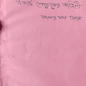 একটি পেরেকের কাহিনী সাগর ময় ঘোষ