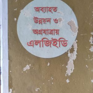 অব্যাহত উন্নয়ন ও অগ্রযাত্রায় এলজিইডি