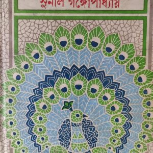 প্রেমের গল্প সুনীল গঙ্গোপাধ্যায়