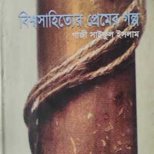 বিশ্বসাহিত্যের প্রেমের গল্প গাজী সাইফুল ইসলাম