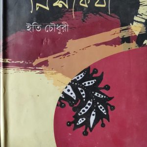 নিশীকথা (68R)+(69R)