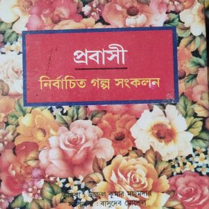প্রবাসী নির্বাচিত গল্প সংকলন