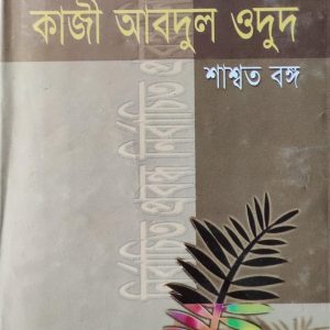 কাজী আবদুল ওদুদ ও শাশ্বত বঙ্গ
