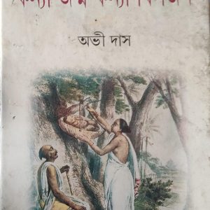 কন্যা জন্ম কন্যা বিসর্জন