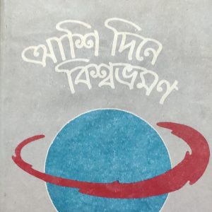 আশি দিনে বিশ্বভ্রমণ