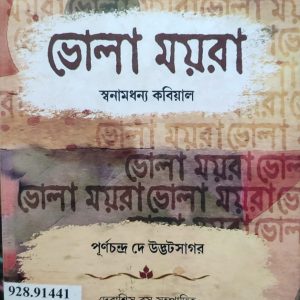 ভোলা ময়রা স্বনামধন্য কবিয়াল