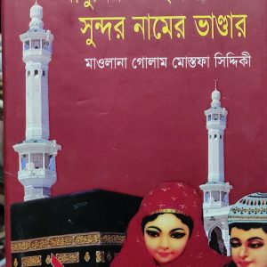 আধুনিক ও ইসলামসম্মত সুন্দর নামের ভাণ্ডার