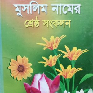 আধুনিক মুসলিম নামের শ্রেষ্ঠ সংকলন