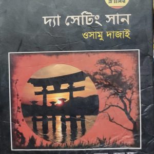 দ্যা সেটিং সান