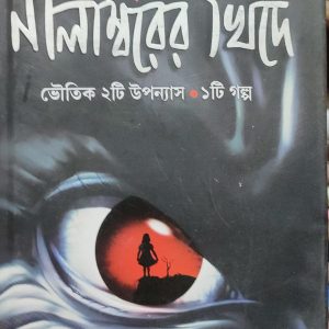 নীলাম্বরের খিদে