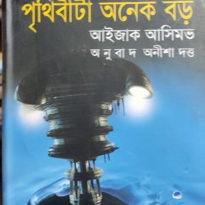 পৃথিবীটা অনেক বড়
