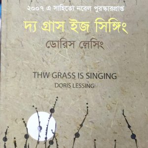 দ্য গ্রাস ইজ সিঙ্গিং ডোরিস লেসিং