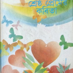 জীবনানন্দ দাশের শ্রেষ্ঠ প্রেমের কবিতা