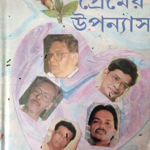 দুই বাংলার প্রেমের উপন্যাস