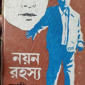 নয়ন রহস্য