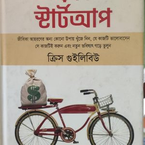 দ্য $100 স্টার্টআপ