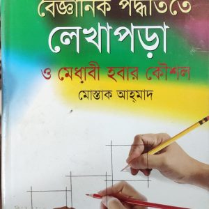 বৈজ্ঞানিক পদ্ধতিতে লেখাপড়া ও মেধাবী হবার কৌশল