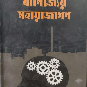 বাণিজ্যের মহারাজাগণ