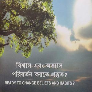 বিশ্বাস এবং অভ্যাস পরিবর্তন করতে প্রস্তুত?
