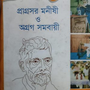 আচার্য প্রফুল্লচন্দ্র রায় : প্রাগ্রসর মনীষী ও অগ্রগ সমবায়ী