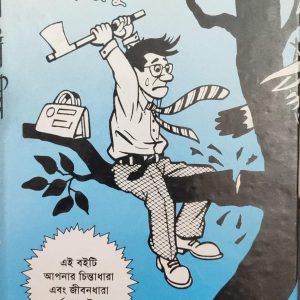 নিজের পায়ে নিজে কুড়ুল মারবেন না