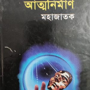 আত্মনির্মাণ মহাজাতক