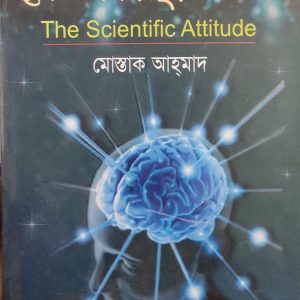 বৈজ্ঞানিক দৃষ্টিভঙ্গি