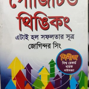 পোজিটিভথিঙিকং এটাই হল সফলতার সূত্র
