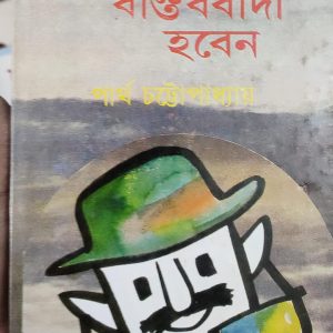 কেমন করে বাস্তববাদী হবেন