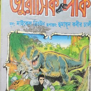 জুরাসিক পার্ক