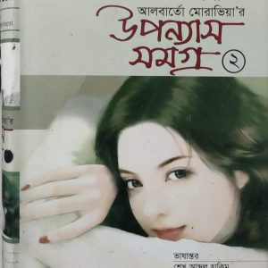 আলবার্তো মোরাভিয়া'র উপন্যাস সমগ্র ২