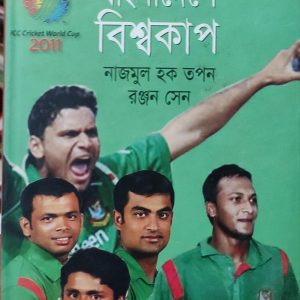 বাংলাদেশে বিশ্বকাপ নাজমুল হক তপন রঞ্জন সেন