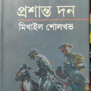 প্রশান্ত দন মিখাইল শোলখভ 2