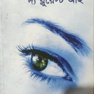 টনি মরিসন দ্য ব্লুয়েস্ট আই