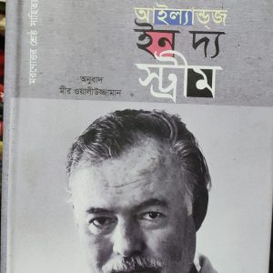 আর্নেস্ট হেমিংওয়ে আইল্যান্ডব্জ ইন দ্য স্ট্রীম