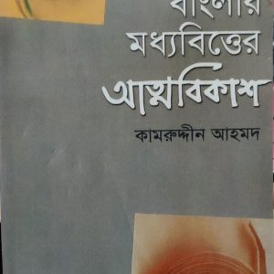 বাংলার মধ্যবিত্তের আত্মবিকাশ