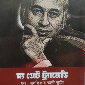 দ্য গ্রেট ট্র্যাজেডি