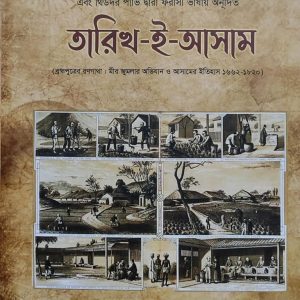 তারিখ-ই-আসাম