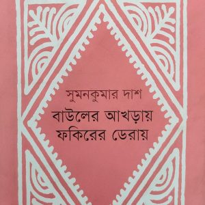 বাউলের আখড়ায় ফকিরের ডেরায়